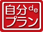 自分deプラン 自分deプラン